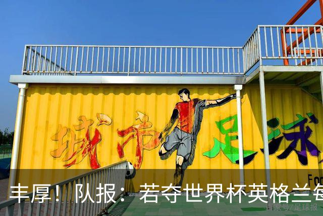 丰厚！队报：若夺世界杯英格兰每人奖励超50万镑，巴西100万美元